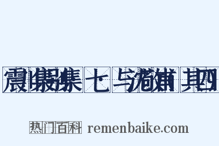 震川集别集·七·与沈敬甫(其四)是什么意思的图片